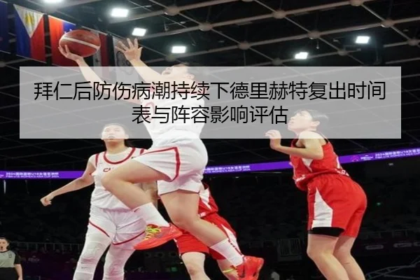 拜仁后防伤病潮持续下德里赫特复出时间表与阵容影响评估