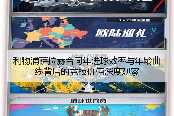 利物浦萨拉赫合同年进球效率与年龄曲线背后的竞技价值深度观察