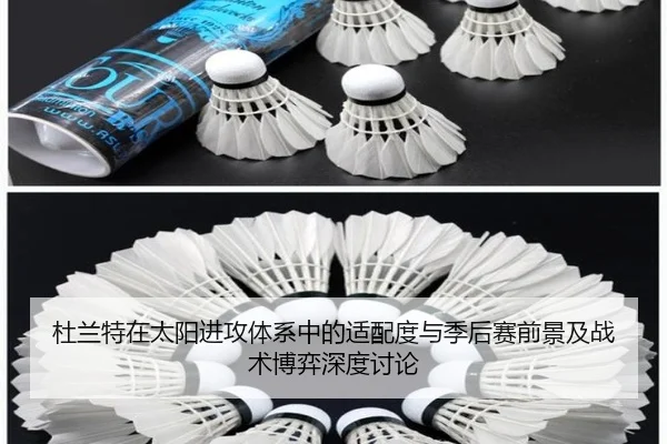 杜兰特在太阳进攻体系中的适配度与季后赛前景及战术博弈深度讨论